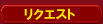 ���N�G�X�g