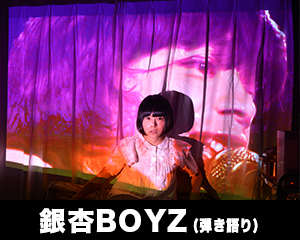 銀杏BOYZ（弾き語り）