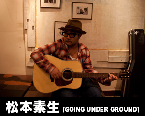 松本素生 (GOING UNDER GROUND)