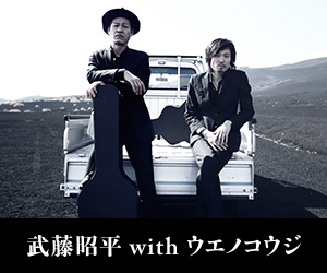 武藤昭平 with ウエノコウジ
