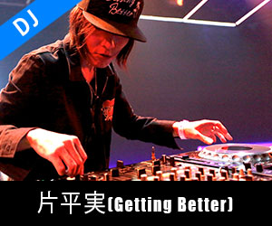 片平実(Getting Better)
