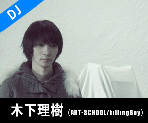 木下理樹(ART-SCHOOL/killingBoy)