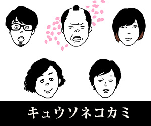 キュウソネコカミ