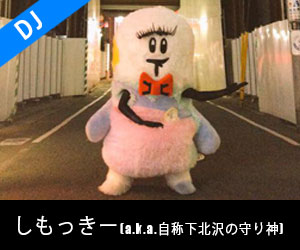 しもっきー(a.k.a.自称下北沢の守り神)
