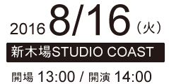 8/16（火）新木場STUDIO COAST