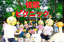 怪獣ピクニック