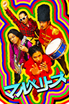 マルベリーズ