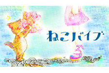 ねこバイブ