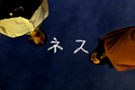 ネス