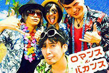 ロマンス&バカンス